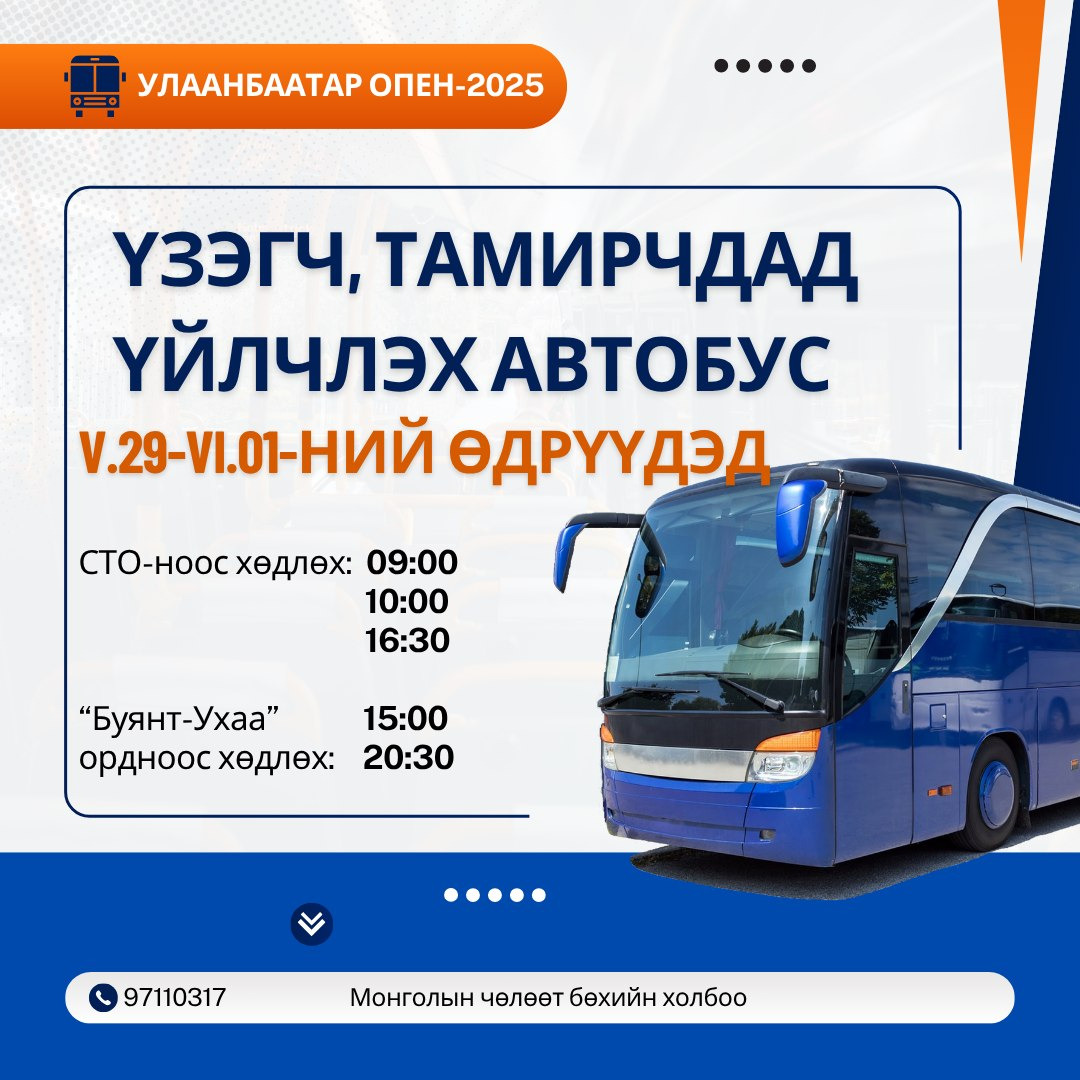 Үзэгч, тамирчдад автобус үнэгүй үйлчилнэ